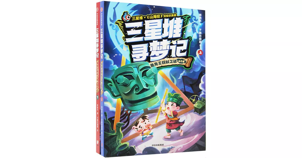 三星堆尋夢記：魚鳧王權杖之謎（上下） | 拾書所