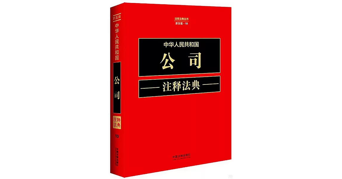 中華人民共和國公司註釋法典（新五版） | 拾書所