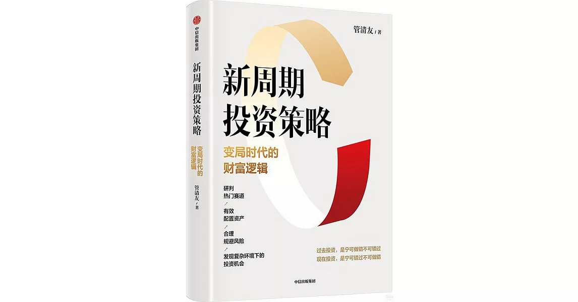 新周期投資策略：變局時代的財富邏輯 | 拾書所