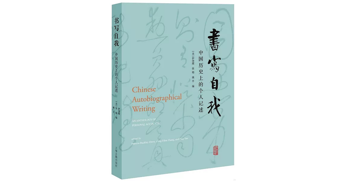 書寫自我：中國歷史上的個人記述 | 拾書所