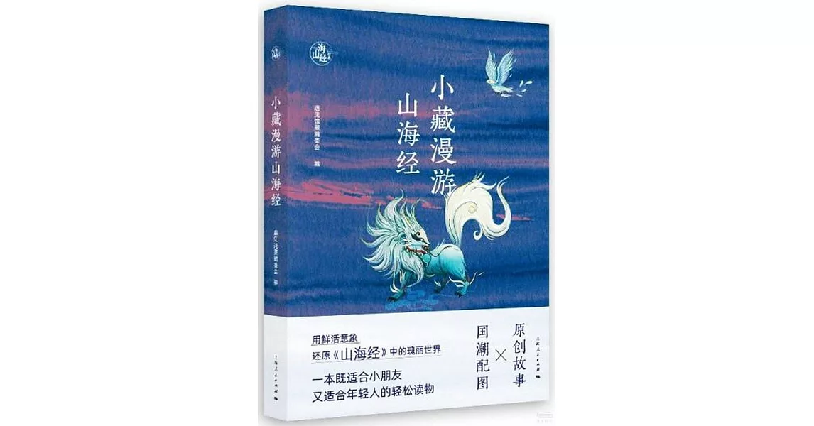 小藏漫遊山海經 | 拾書所