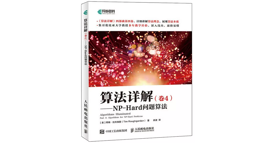 算法詳解（卷4）--NP-Hard問題算法 | 拾書所