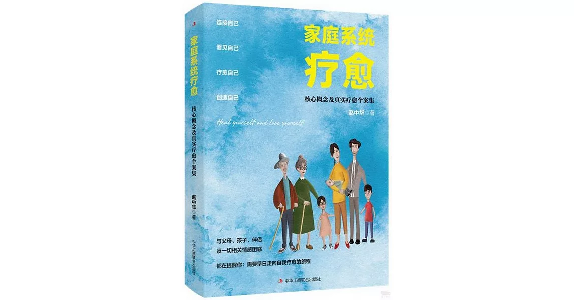 家庭系統療愈：核心概念及真實療愈個案集 | 拾書所