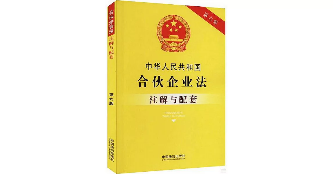 中華人民共和國合夥企業法註解與配套（第六版） | 拾書所