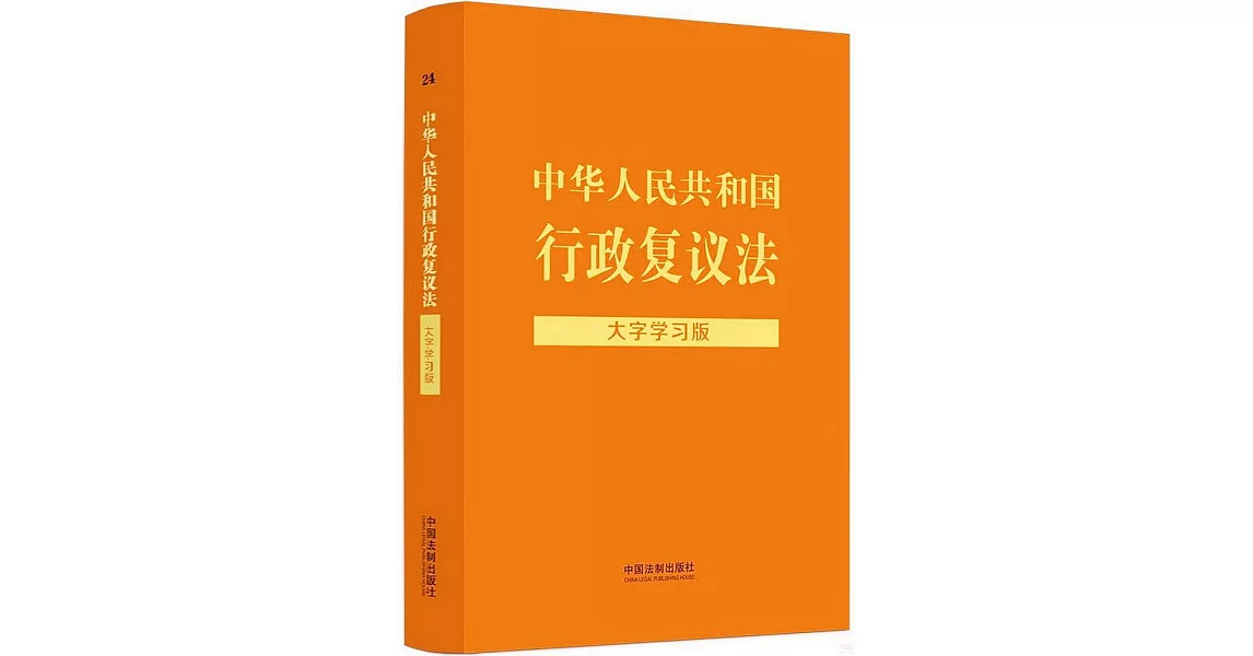 中華人民共和國行政複議法（大字學習版） | 拾書所