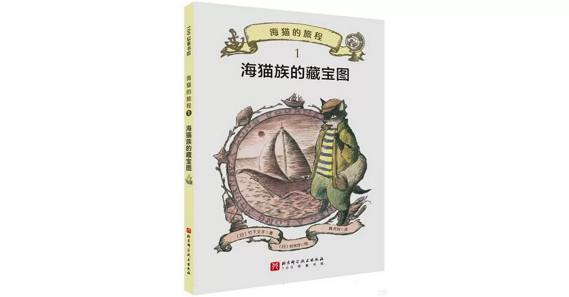 海貓的旅程1：海貓族的藏寶圖 | 拾書所