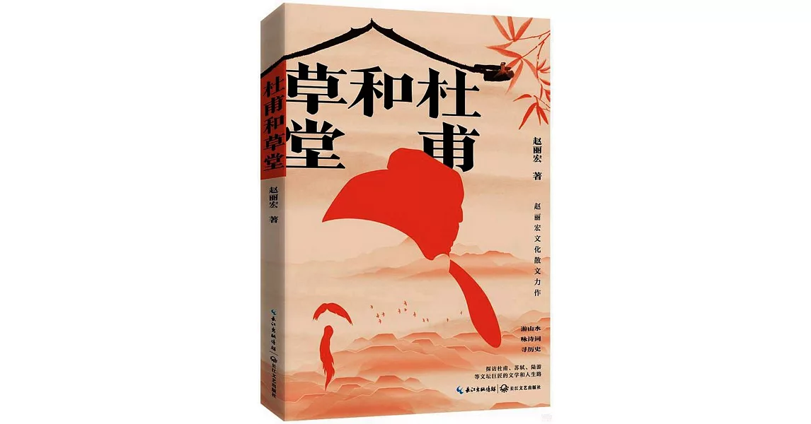 杜甫和草堂 | 拾書所