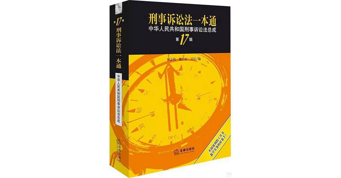 刑事訴訟法一本通：中華人民共和國刑事訴訟法總成（第17版） | 拾書所