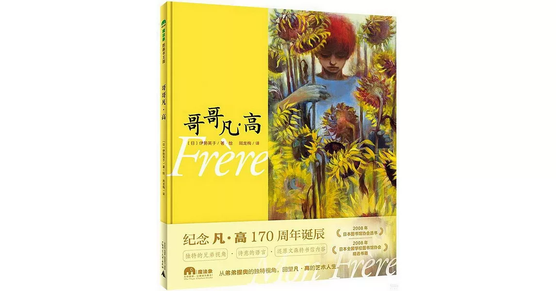 魔法象·圖畫書王國：哥哥凡·高 | 拾書所