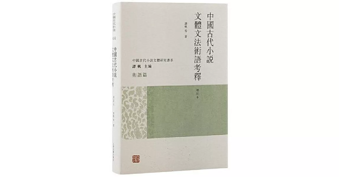 中國古代小說文體文法術語考釋（增訂本） | 拾書所