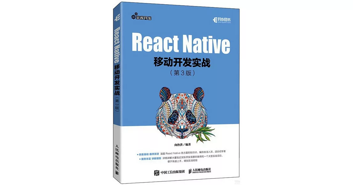 React Native移動開發實戰（第3版） | 拾書所