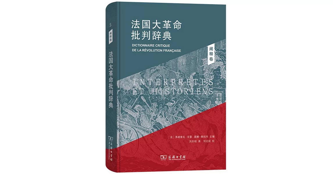 法國大革命批判辭典（5）：闡釋卷 | 拾書所