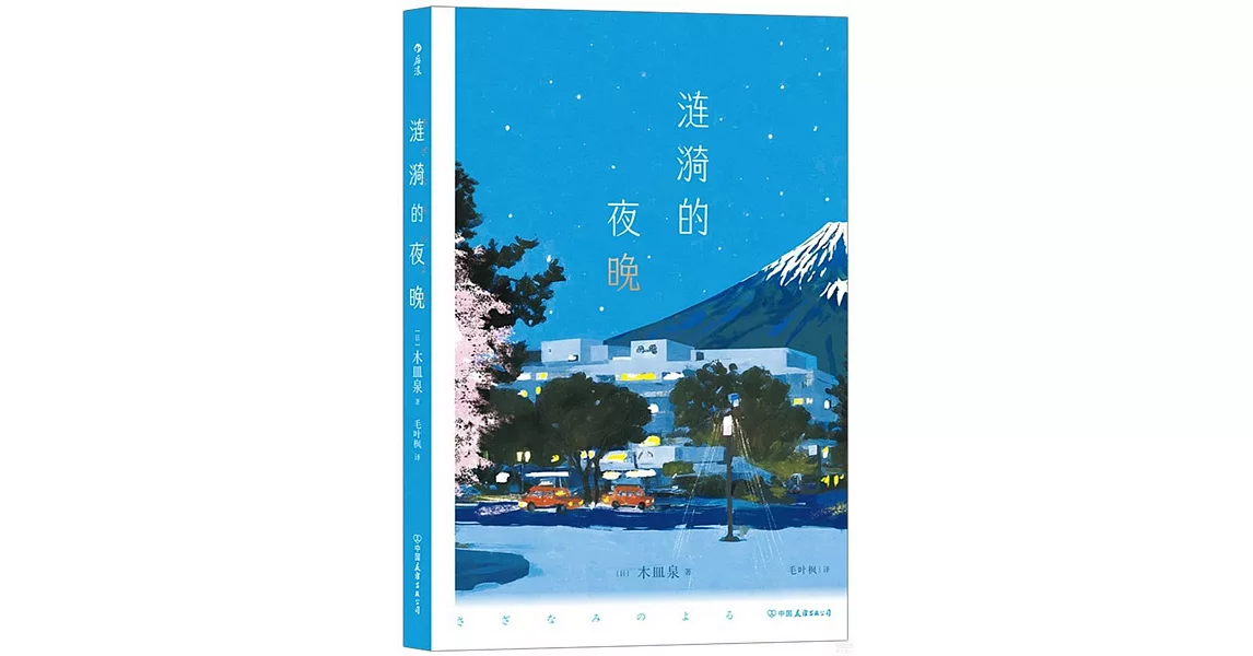 漣漪的夜晚 | 拾書所