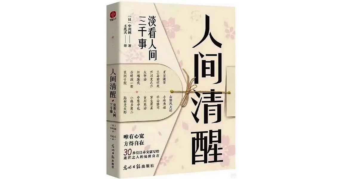 人間清醒：淡看人間三千事 | 拾書所