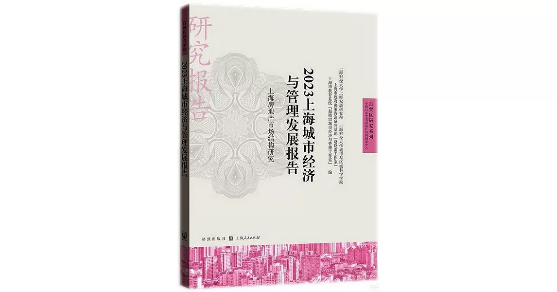 2023上海城市經濟與管理髮展報告：上海房地產市場結構研究 | 拾書所
