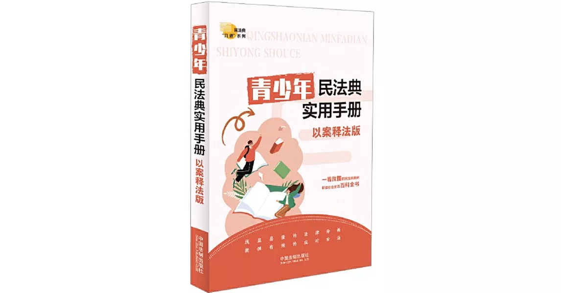 青少年民法典實用手冊--以案釋法版 | 拾書所