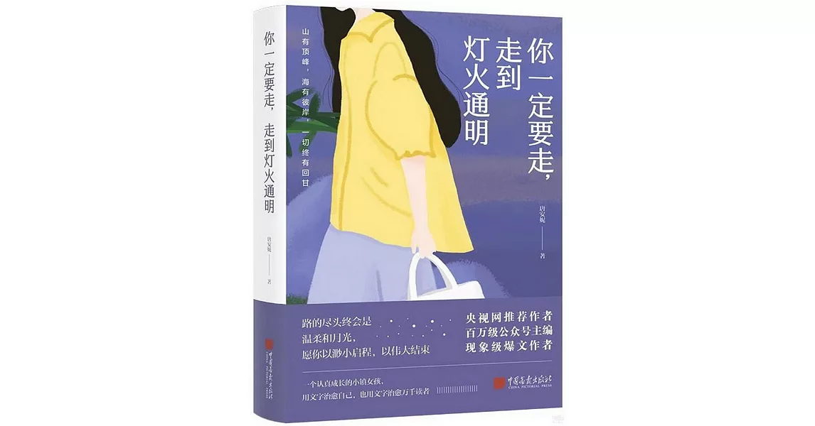 你一定要走，走到燈火通明 | 拾書所