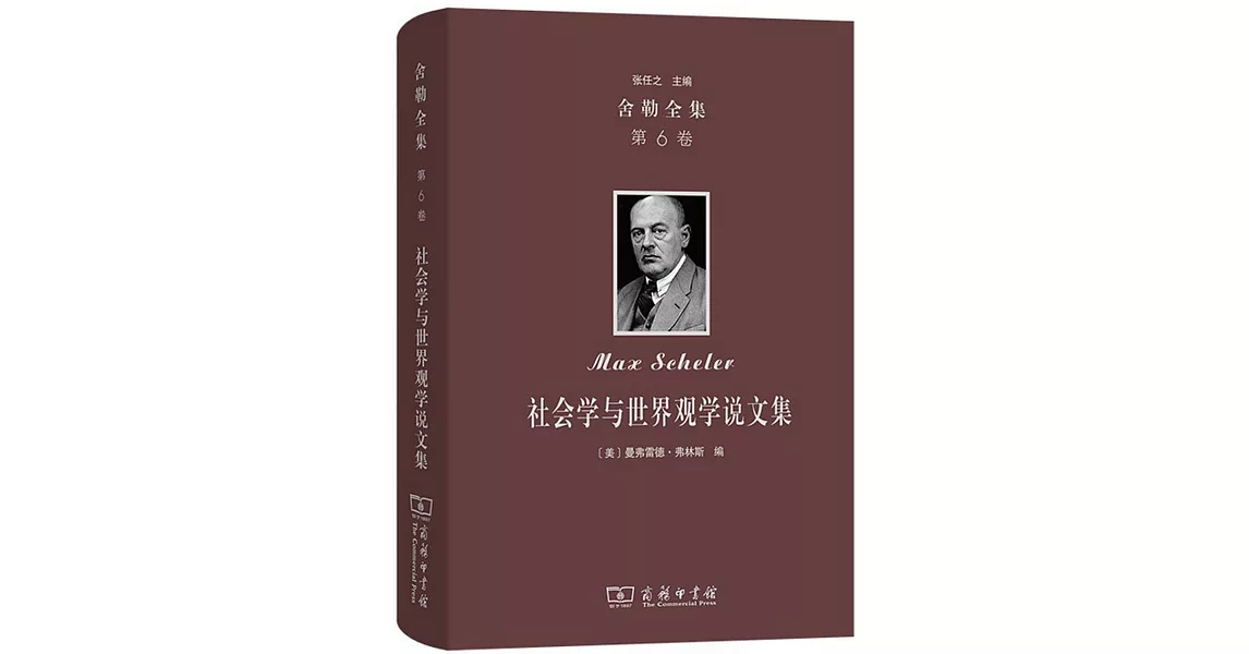 博客來-舍勒全集（第6卷）：社會學與世界觀學說文集