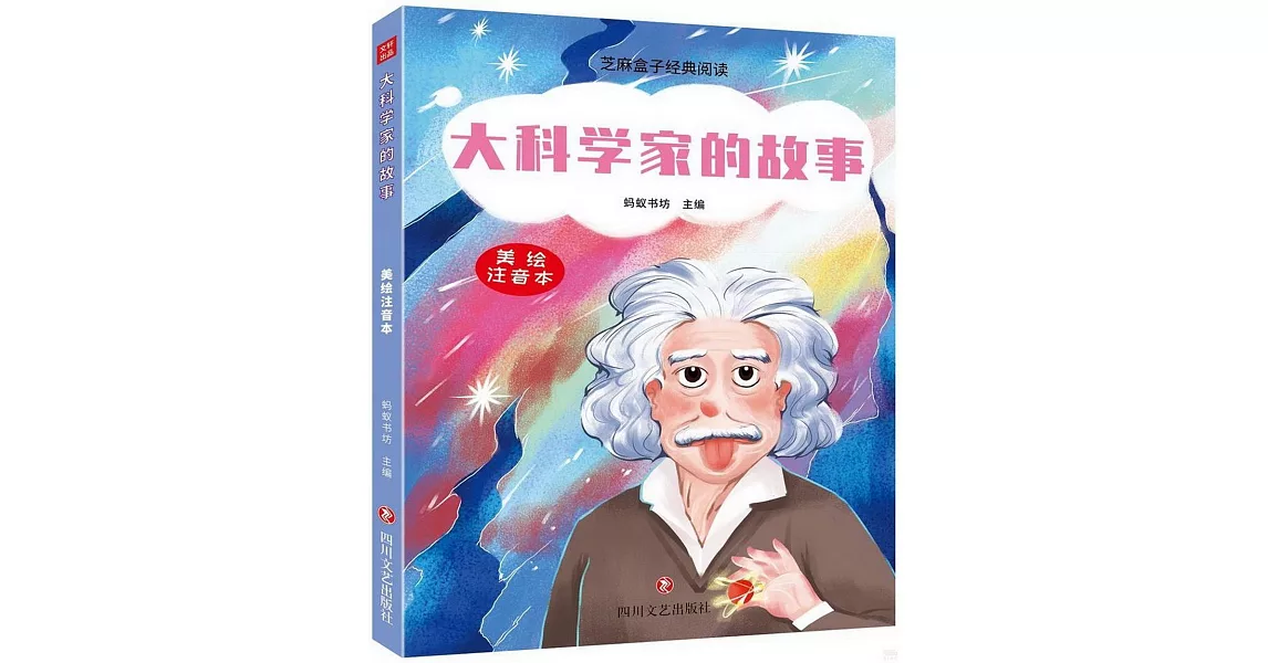 大科學家的故事（美繪注音本） | 拾書所