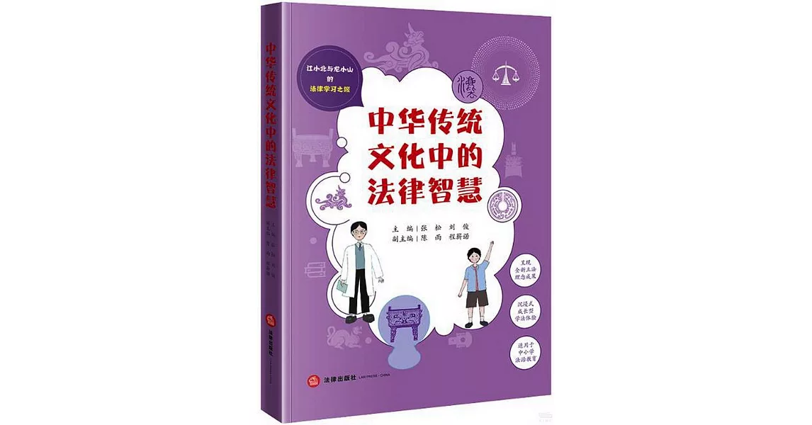 中華傳統文化中的法律智慧 | 拾書所