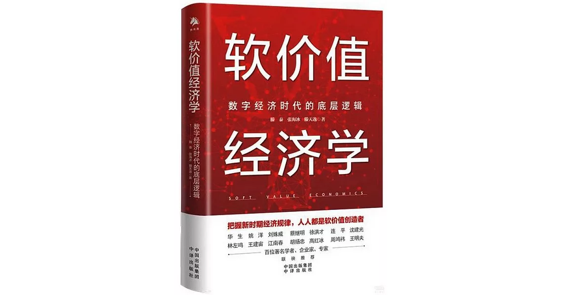 軟價值經濟學：數字經濟時代的底層邏輯 | 拾書所