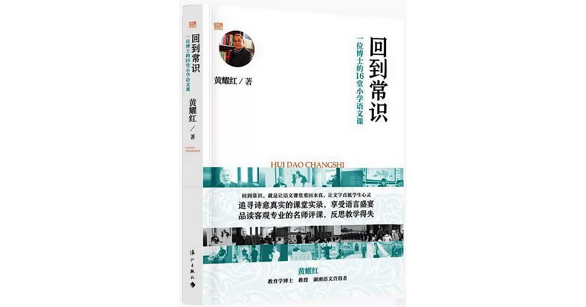 回到常識：一位博士的16堂小學語文課 | 拾書所