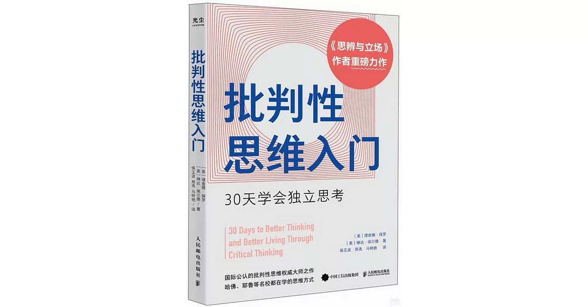 批判性思維入門：30天學會獨立思考 | 拾書所