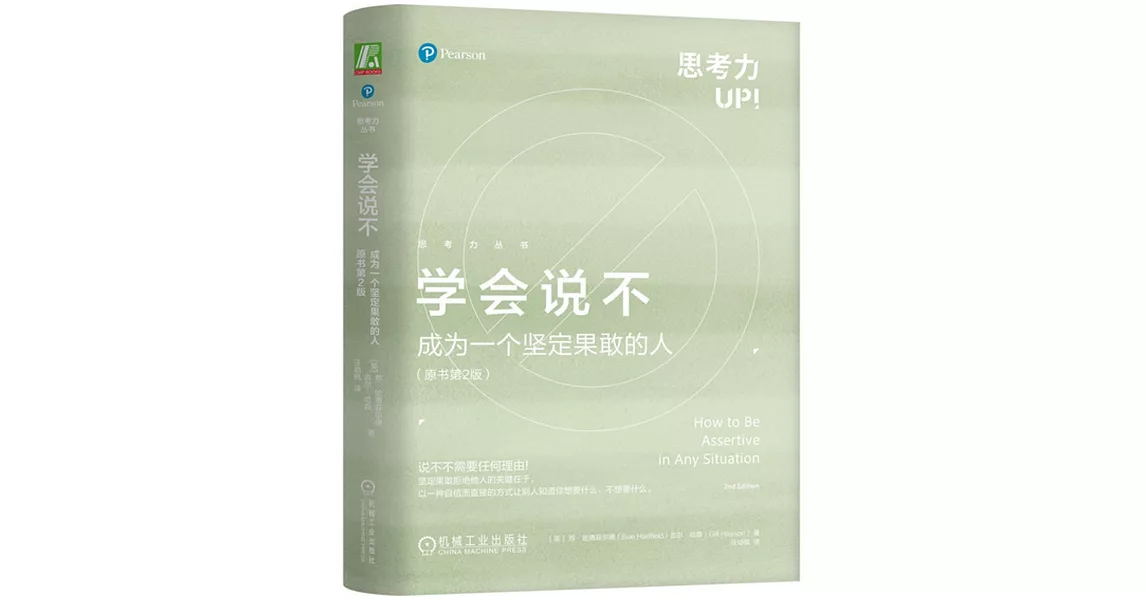 學會說不：成為一個堅定果敢的人（原書第2版） | 拾書所