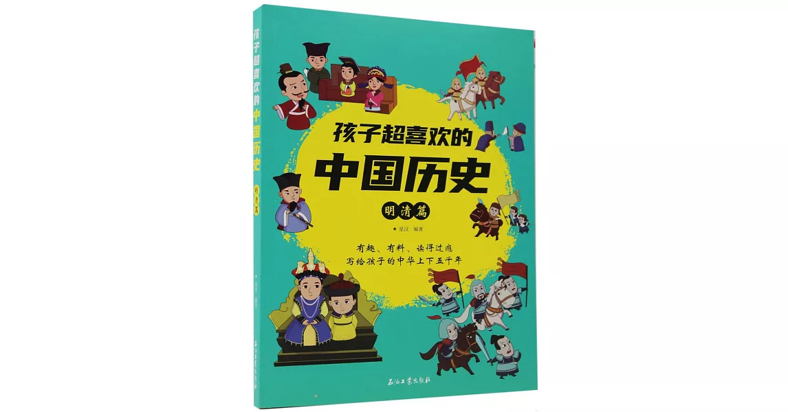 孩子超喜歡的中國歷史：明清篇 | 拾書所