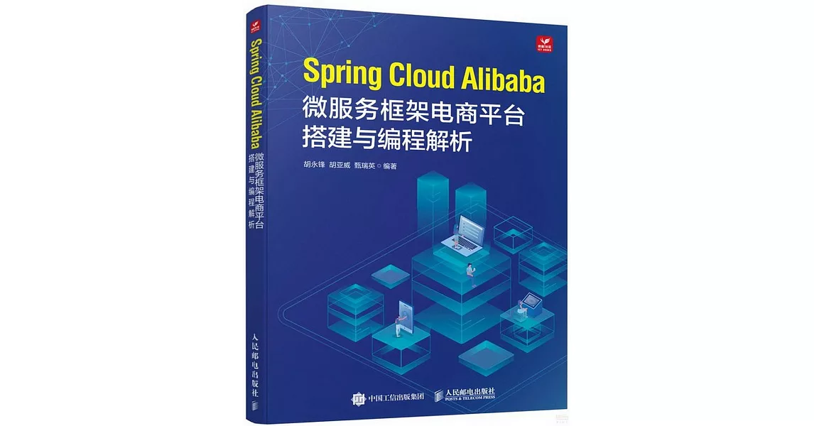 Spring Cloud Alibaba微服務框架電商平台搭建與編程解析 | 拾書所