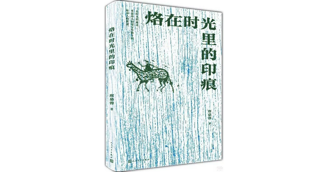 烙在時光里的印痕 | 拾書所