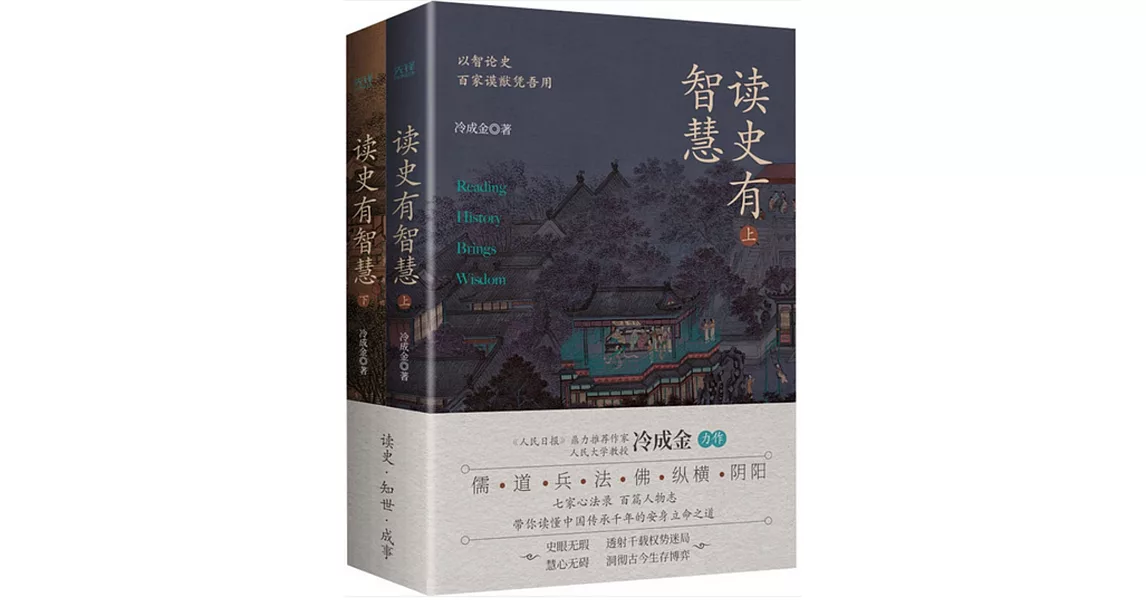 讀史有智慧（全二冊） | 拾書所