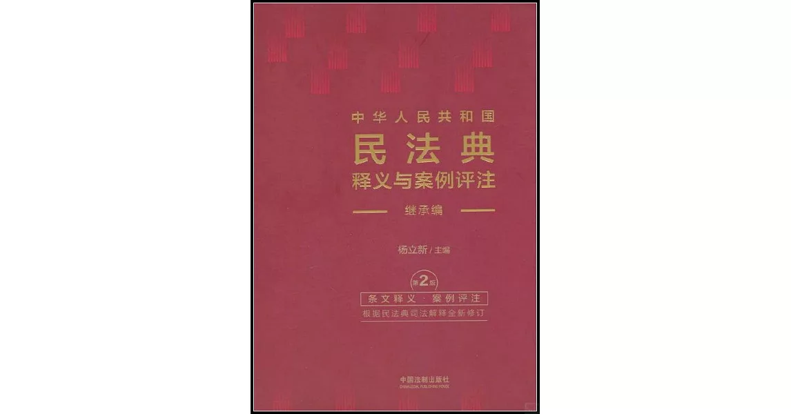 中華人民共和國民法典釋義與案例評註--繼承編（第2版） | 拾書所