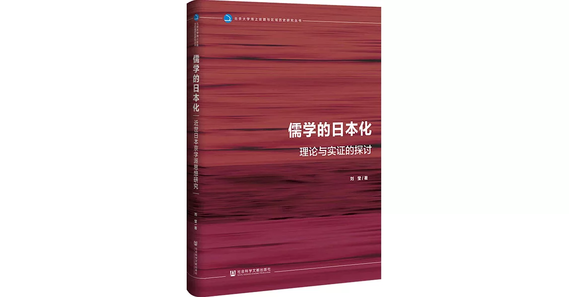 儒學的日本化：近世日本京學派思想研究 | 拾書所