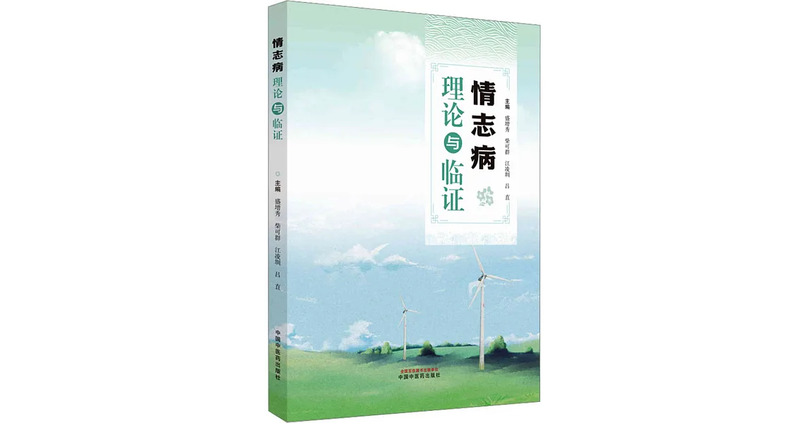 博客來-情志病理論與臨證