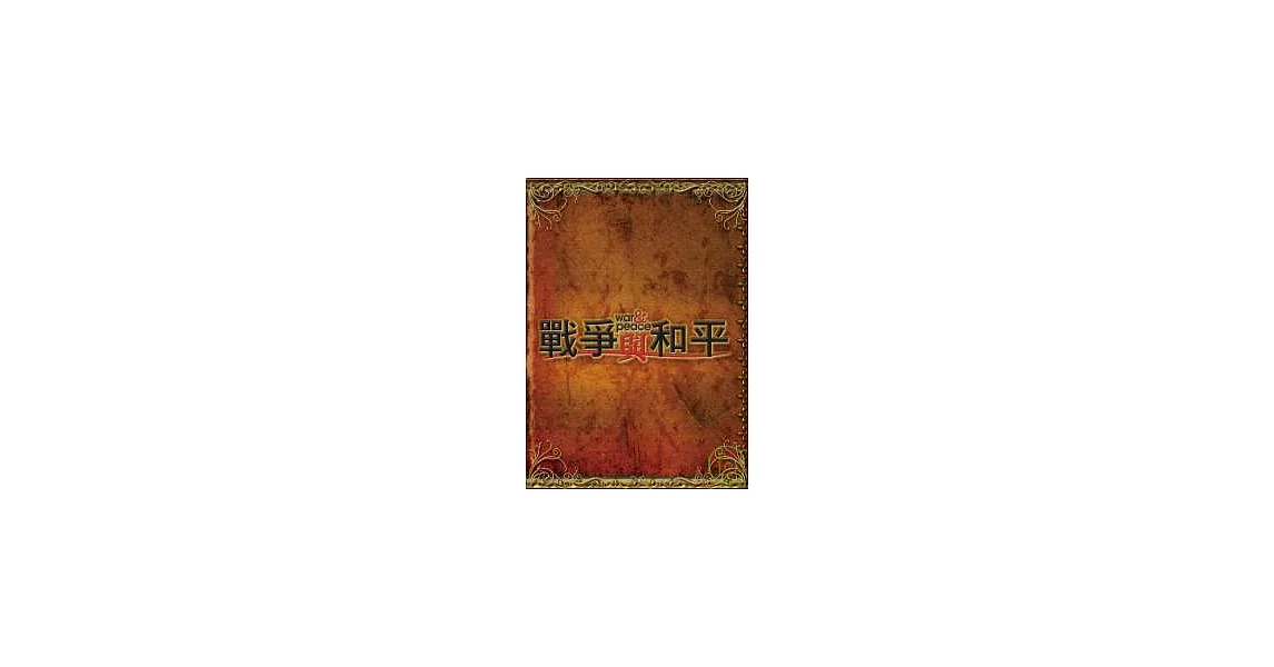 戰爭與和平 4DVD