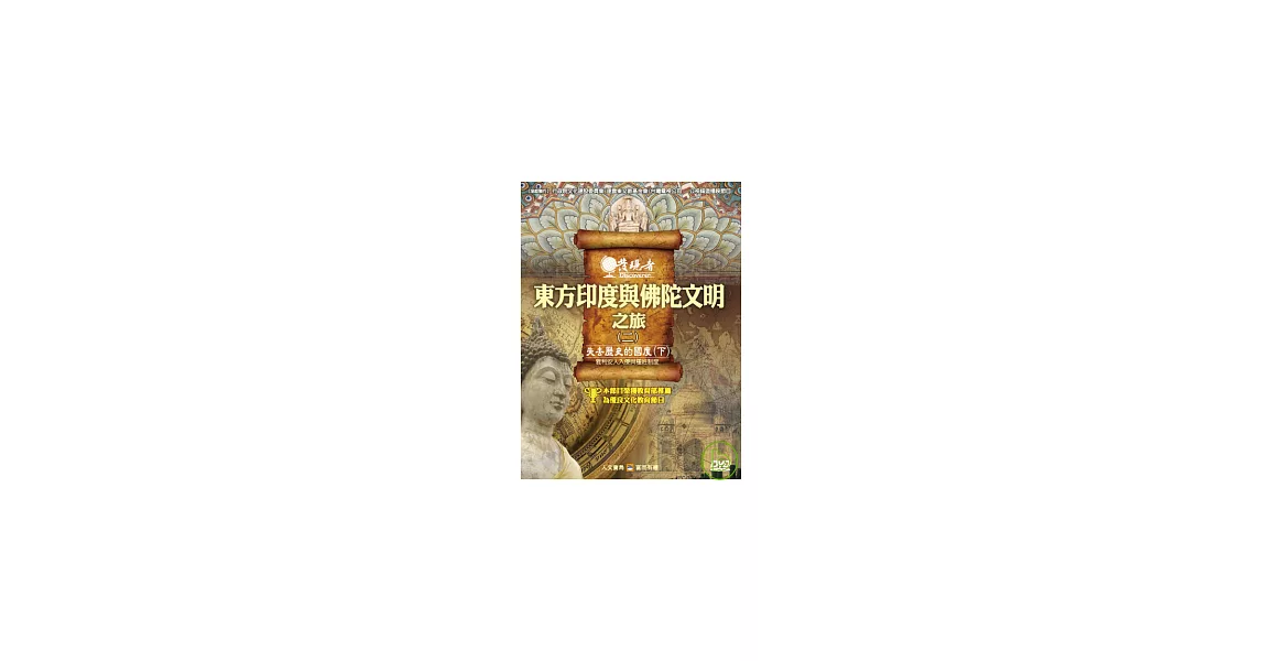 發現者34：東方印度與佛陀文明之旅 DVD