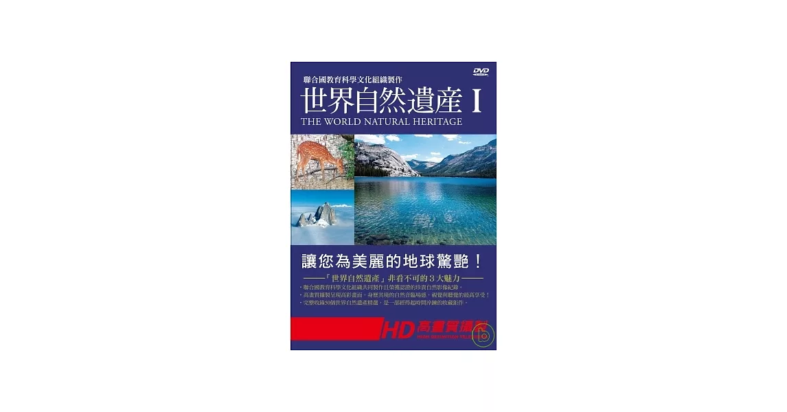 世界自然遺產套裝I DVD