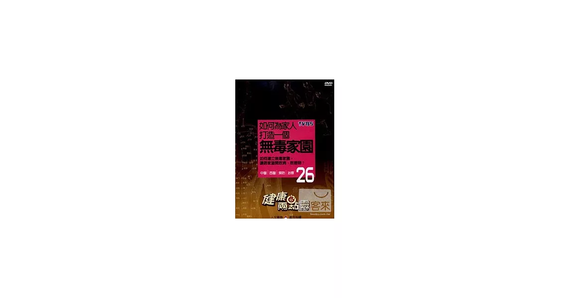 健康兩點靈(26) / 如何為家人打造一個無毒家園 DVD