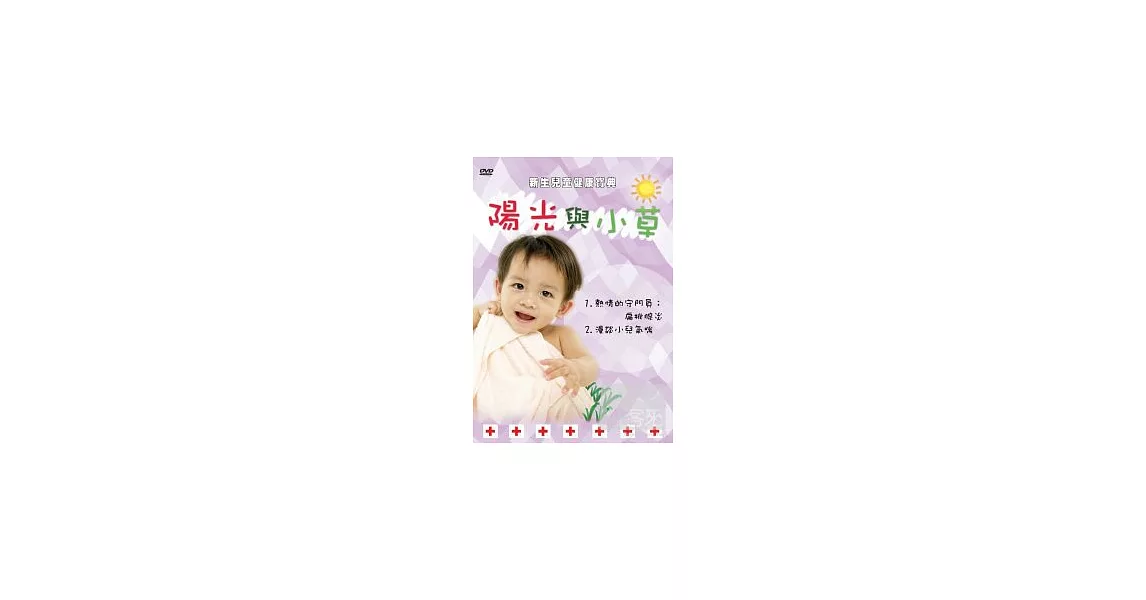 新生兒童健康寶典－陽光與小草4 DVD