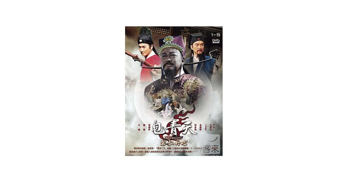 包青天之碧血丹心(1~19集) 3DVD