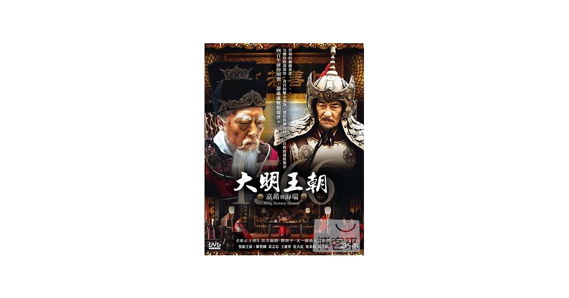 大明王朝1566嘉靖與海瑞(23~46集) 3DVD