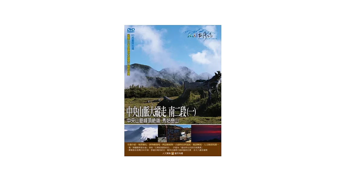 MIT台灣誌-93中央山脈大縱走 南二段(一) DVD