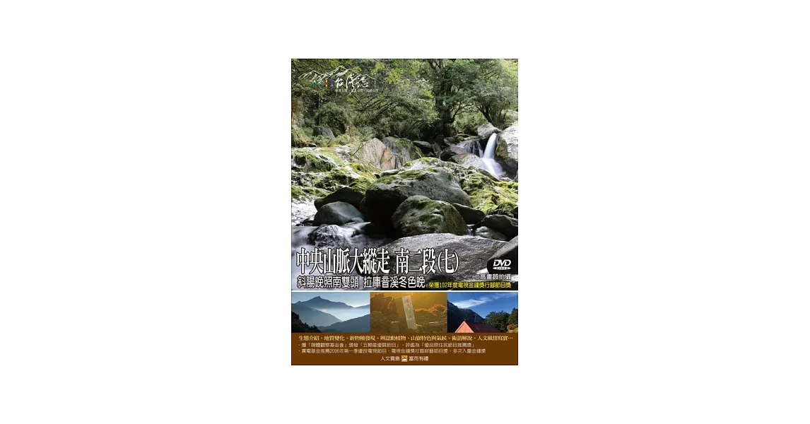 MIT台灣誌-99中央山脈大縱走 南二段(七) DVD