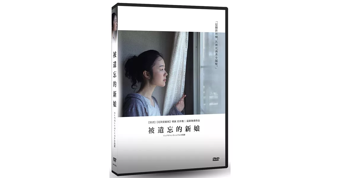 被遺忘的新娘 (DVD)