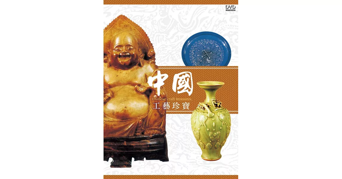 中國工藝珍寶 (13DVD)