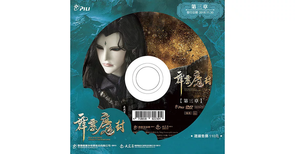 霹靂魔封 第3章 (DVD)