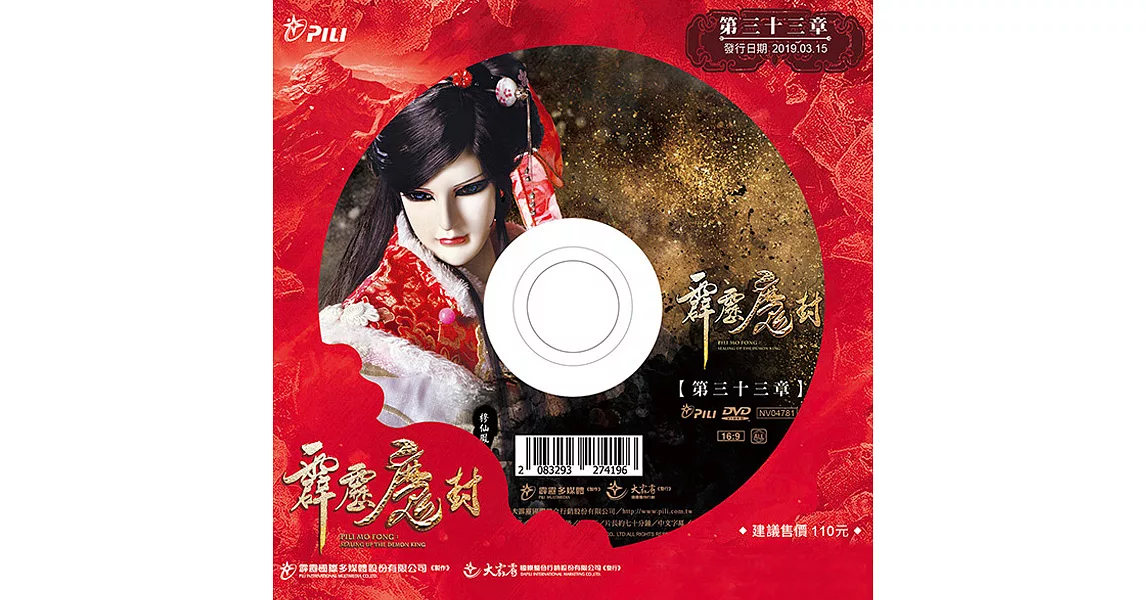 霹靂魔封 第33章 (DVD)