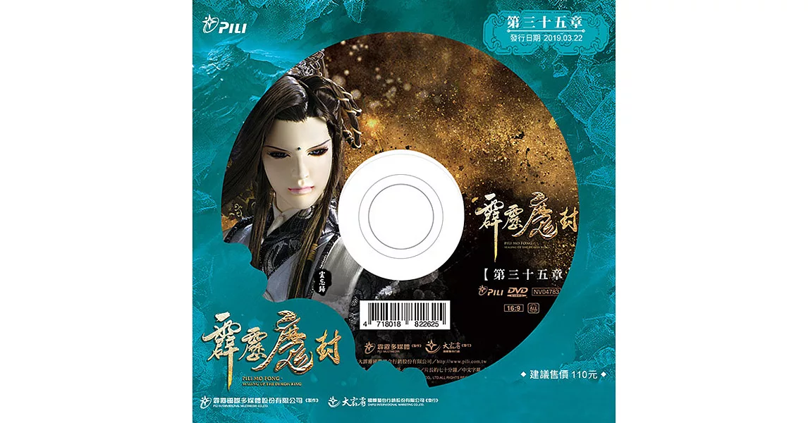 霹靂魔封 第35章 (DVD)