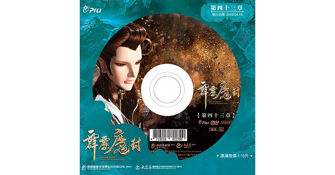 霹靂魔封 第43章 (DVD)